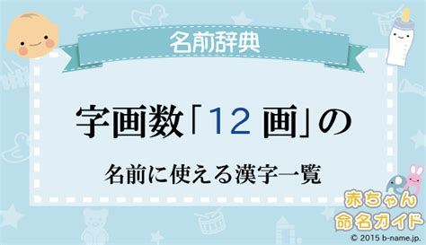 12画|総画数が「12画」の漢字一覧